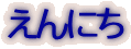 ����ɂ�
