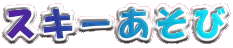 �X�L�[������
