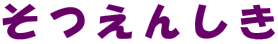 �����񂵂�
