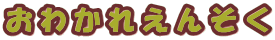 ���킩�ꂦ�񂻂�
