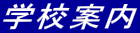 �w�Z�ē� 