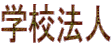 �w�Z�@�l